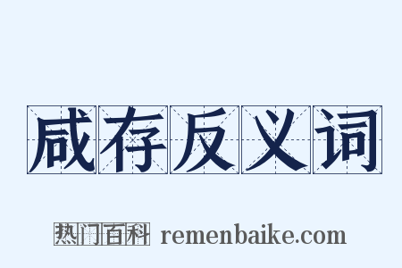 咸存反义词是什么意思的图片